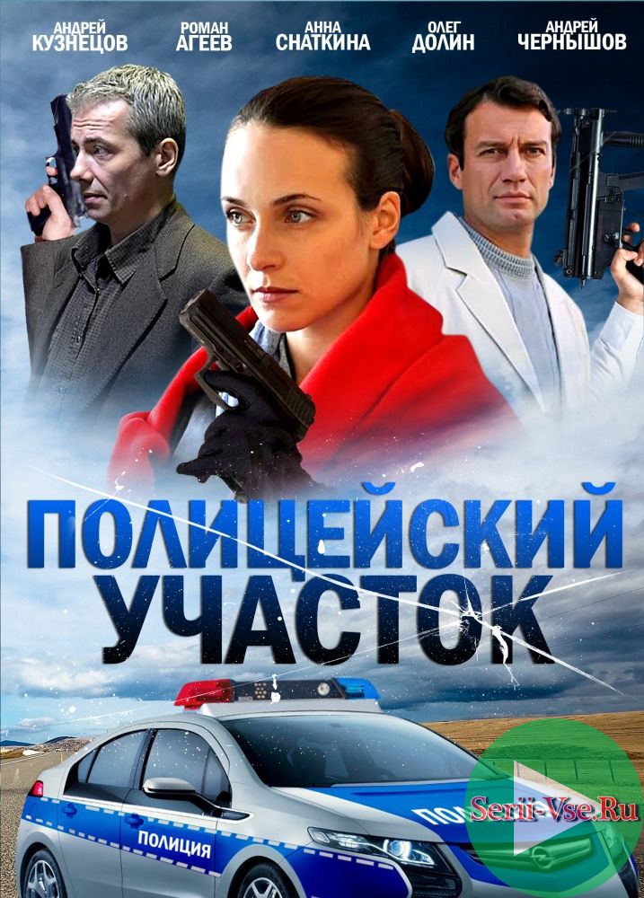 Полицейский участок 16, 17 серия Россия-1