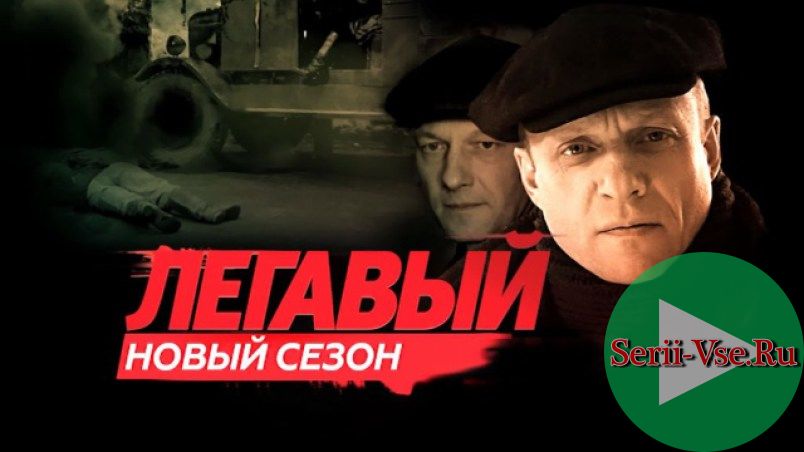 Легавый 3 сезон 1 серия на НТВ