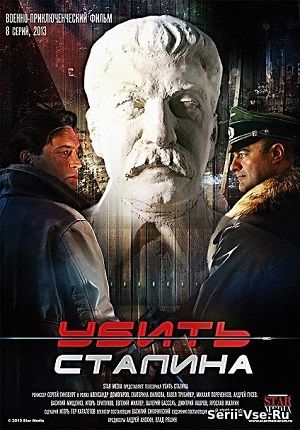 Убить Сталина 1 - 8, 9 серия