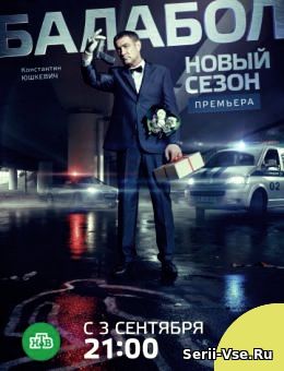 Балабол 2 сезон 1, 2, 3, 4, 5, 6, 7 серия детектив
