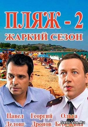 Пляж. Жаркий 2 сезон 17, 18, 19, 20, 21 серия НТВ