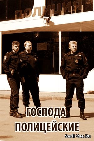 Господа полицейские 1, 2, 3, 4, 5 серия Россия 1